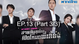 ซีรี่ย์เกาหลี 😍 My Secret Terrius สายลับพี่เลี้ยง ⭐ พากย์ไทย EP13_3