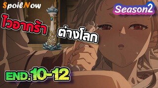 สปอยอนิเมะ 🔥 เกิดชาตินี้พี่ต้องเทพ ภาค2 EP.10-12จบ 🌠