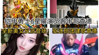 铠甲勇士6演员出演哥查德！驱逐班队员即将团建歌查德！小boss冥黑王登场！