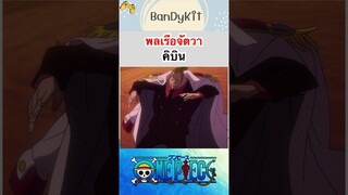 วันพีช:พชเรือจัตวาคิบิน #shorts #onepiece #roblox  #bloxfruits #tiktok #fypシ #fyp #anime #gaming