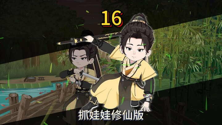 第十六集：准帝的徒弟，都敢抢？真是不知好歹。