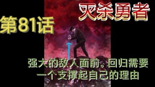 第81话 尽管回归在战斗中表现的异常艰辛和困窘。，但他却有着他不能轻易放弃的理由