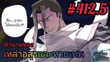 [มังงะจีนพากย์ไทย] ตำนานของเหล่าอสูรและทวยเทพ ตอนที่ 412.5 (พงศาวดารภูตเทพ)