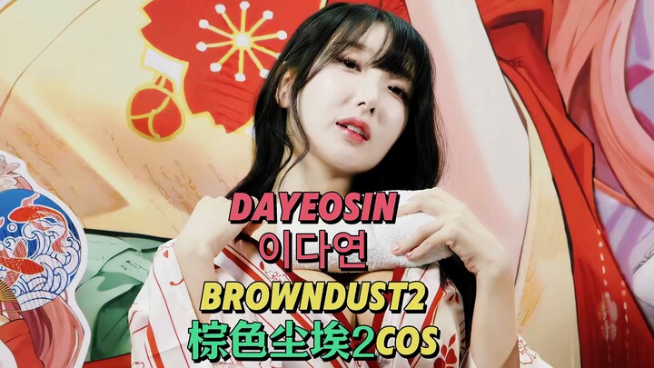 dayeosin 李多妍 browndust2棕色尘埃2cos