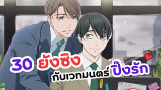 30 ยังซิงกับเวทมนตร์ปิ๊งรัก สร้างเป็นอนิเมะแล้ว! | อนิเมะวาย (Yaoi) Cherry Magic 30