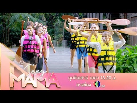 Sexy Mama Thailand ตัวอย่าง EP.5