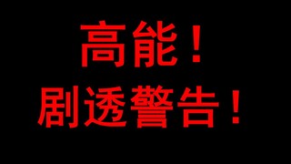 巨人的结局竟是这样？！巨人139话情报解读！