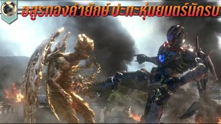 อสูรทองคำยักษ์ ปะทะหุ่นยนต์นักรบ สปอย Power Rangers พาวเวอร์ เรนเจอร์ ฮีโร่ทีมมหากาฬ 2017