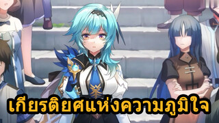 เกียรติยศแห่งความภูมิใจ