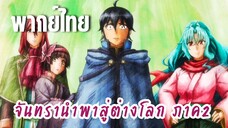 จันทรานําพาสู่ต่างโลก ภาค 2 [พากย์ไทย] มาด้วยกัน