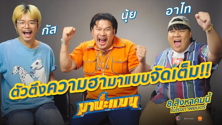 "นุ้ย อาไท กัส" หรือ "น้านงค์ เฉิน หน่อง"ตัวตึงความฮามาแบบจัดเต็ม!! ใน #มานะแมน | Featurette