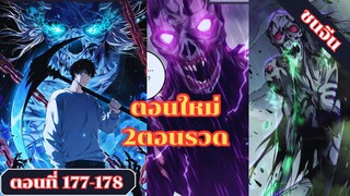 มังงะเนโครแมนเซอร์ราชันนักอัญเชิญวิญญาณ ตอนที่ 177-178 ชนจีน #มังงะ #มังงะจีน #มังงะพระเอกเทพ #manga