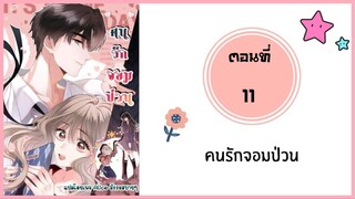 คนรักจอมป่วน ตอนที่ 11