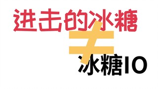 【进击的冰糖】谈“绊爱即将终止活动”和自己的事业状况