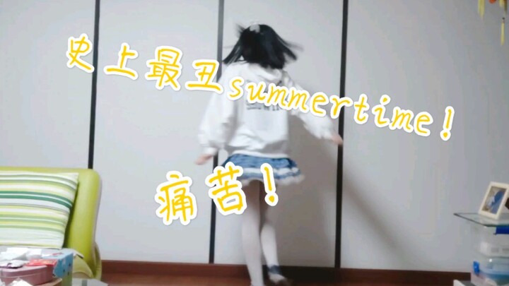 史上最丑Summertime！