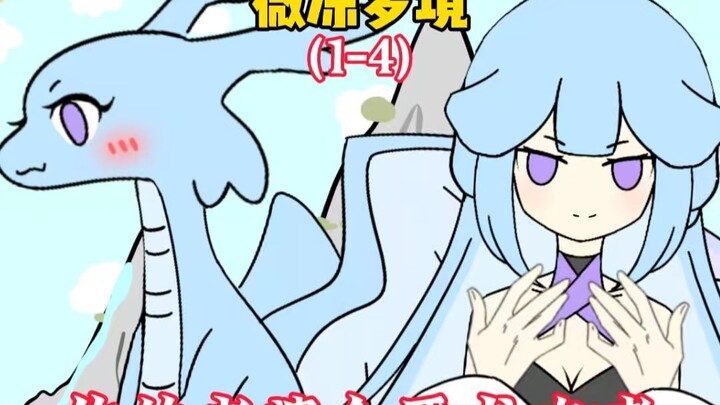 《微凉梦境》04，紫霞：很简单，我成了尊不就行了！