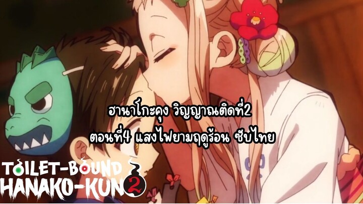 jibaku shounen hanako kun ss2 ตอนที่4 ซับไทย