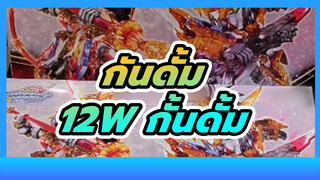 กันดั้ม
อิจิบัง คุจิ
12W แกะกล่องกั้นดั้ม： วิดีโอชุดเกาด้า ครบชุดแรกในปี 2021