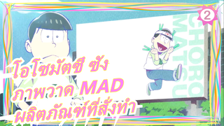 [โอโซมัตซึ ซัง/ภาพวาด MAD] ผลิตภัณฑ์ที่สั่งทำ_2