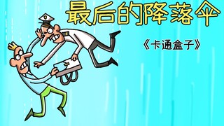 《卡通盒子系列》意料之外的奇葩空难结局——最后的降落伞