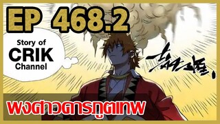 [มังงะจีน] พงศาวดารภูตเทพ ตอนที่ 468.2 [แนวกลับชาติมาเกิด + พระเอกเก่งแต่เพิ่งจะมาแสดงออก]