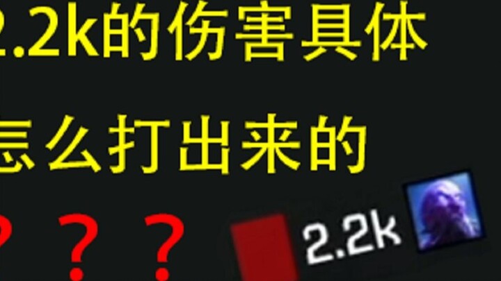 [Dữ liệu] Sát thương 2,2k của Xiaohu xuất hiện như thế nào?