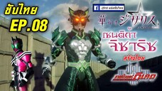 [ซับไทย] Sentika Jisariz EP.08 (สร้างโดย Kamen Rider Decade)