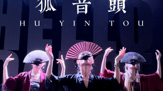 注意，有杀气#狐音头