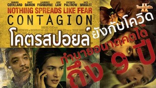 โคตรสปอยล์ Contagion สัมผัสล้างโลก [ หนอนหนังรีวิว ]