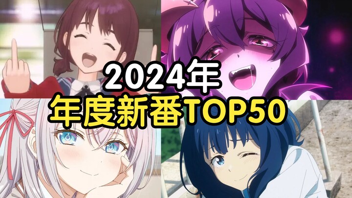 年度补番推荐？2024年度新番TOP50!