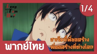 [พากย์ไทย] ฮาเร็มนี้พี่ขอสร้างที่ต่างโลก | จุดเริ่มต้นของการสร้างฮาเร็มในต่างโลก! [1/4]