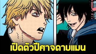 chainsaw man ภาค2 - ตอน 138(40) การมาของปีศาจดาบแมน! ปีศาจลูกสมุนของมาคิมะ?!