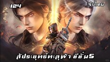 สัประยุทธ์ทะลุฟ้า ซีซั่น5 EP.124 ซับไทย