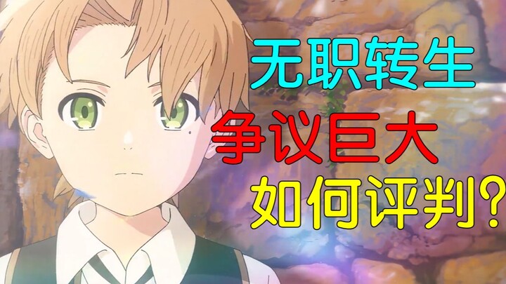无职转生到底是怎样的一部动画？
