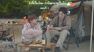 (ซับไทย) รักที่เป็นพิษ~ ยาพิษกลายเป็นรัก EP. 3