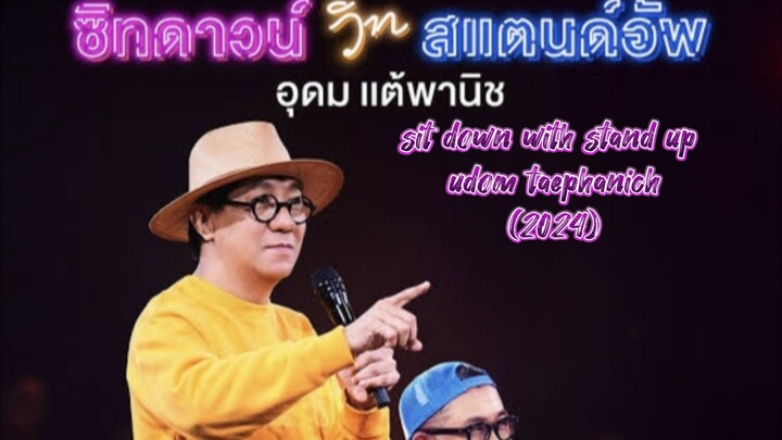 sit down with stand up udom taephanich (2024) อุดม แต้พานิช