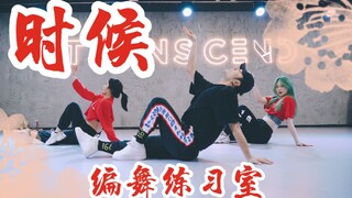 【全盛舞蹈工作室】这也太好看了吧！《时候》中国风爵士编舞练习室