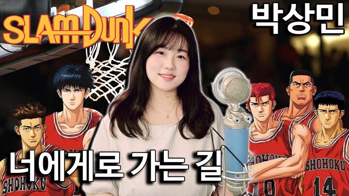 박상민 - 너에게로 가는 길 (Crazy for you)  슬램덩크 Slam Dunk OP basketball [ cover by HyeonJi Park 박현지 ]