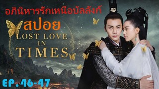 Ep.46-47  อภินิหารรักเหนือบัลลังค์  Lost Love In Times  สปอยซีรี่ย์ พระเอกคลั่งรักหนักมาก