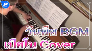 วันพีซ BGM เปียโน Cover_2