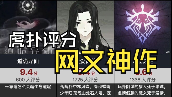 【虎扑评分】网文神作