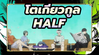 โตเกียวกูล
ED---HALFต้นฉบับ