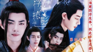 【肖战水仙|羡影】《浮光掠影》第四集【自带系统快穿前自大冷漠后偏执卑微羡&原书炮灰bug前痴心后冷淡佛系影】【火葬场 破镜重圆 狗血 双重生 穿书 HE】