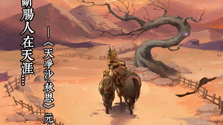 【万世如意】枯藤老树昏鸦，小桥流水人家
