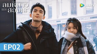 ซีรีส์จีน | ลมหนาวและสองเรา (Amidst a Snowstorm of Love) ซับไทย | EP.2 Full HD | WeTV