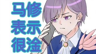 【星学院手书】这个潘朵拉算是没救了