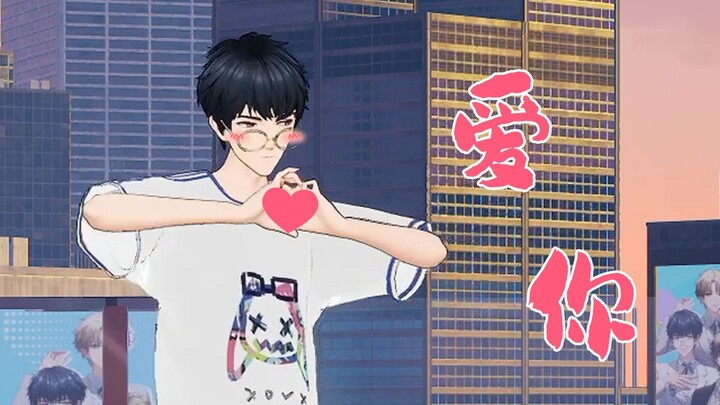 爱你，但是男子偶像