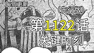 海贼王1122话完整版全图解说！贝加庞克演讲终止，乔伊波伊的霸王色遣返五老星，伊姆尖叫！！