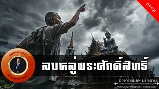 อาจารย์ยอด : ลบหลู่พระศักดิ์สิทธิ์ [กรรม]