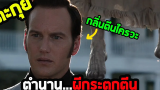 ต้นกำเนิดผีกระตุกตีนกระชากใจ l สปอยหนัง l - คนเรียกผี 1